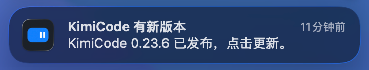 KimiCode 新版本系统通知