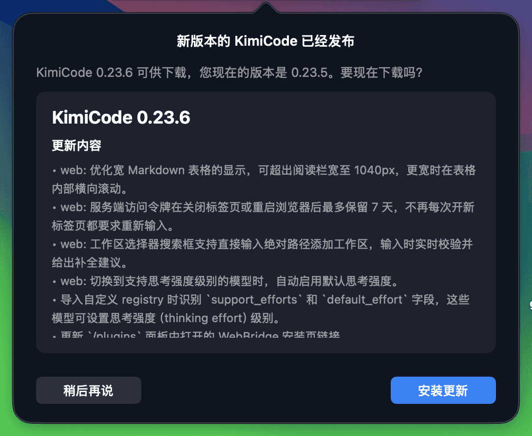 KimiCode 新版本更新对话框